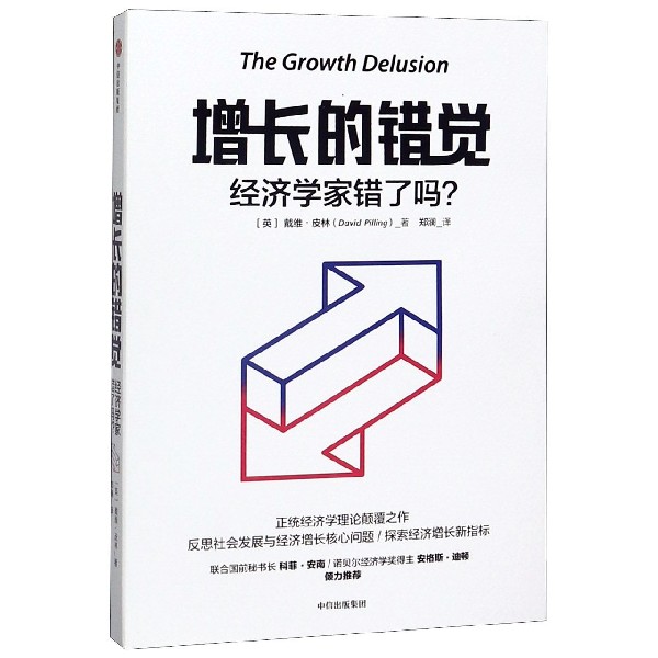 增长的错觉(经济学家错了吗)