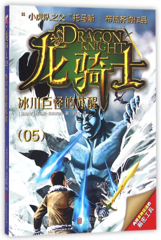 龙骑士(5冰川巨怪的苏醒) (奥地利)托马斯·布热齐纳