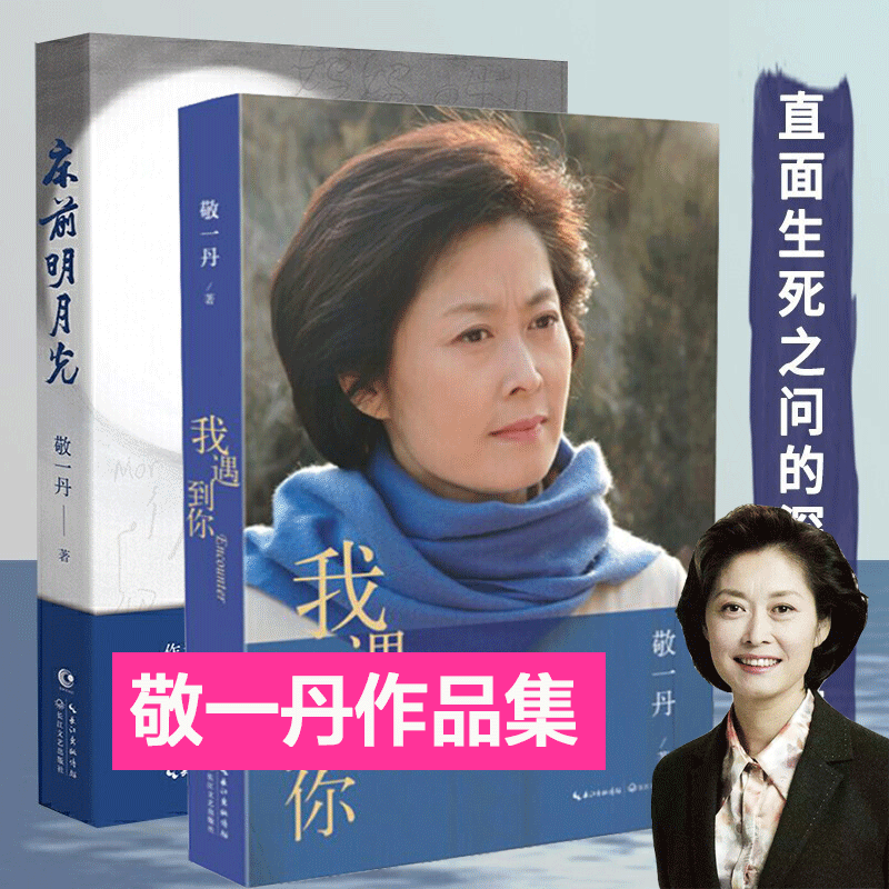 【多规格】我遇到你 床前明月光  我:末代工农兵学员 央视主持敬一丹