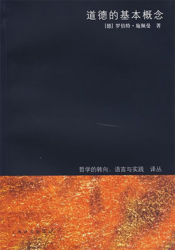 道德的基本概念 (德)施佩曼 著,沈国琴 等译 上海译文出版社