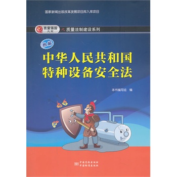 图解中华人民共和国特种设备安全法