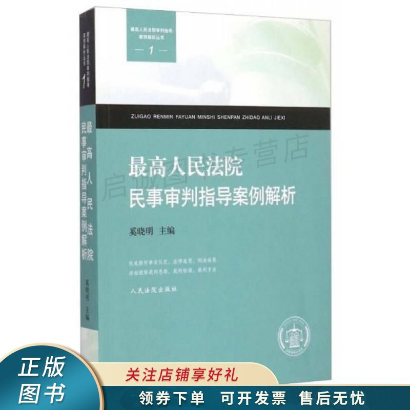 最高人民法院民事审判指导案例解析 奚晓明