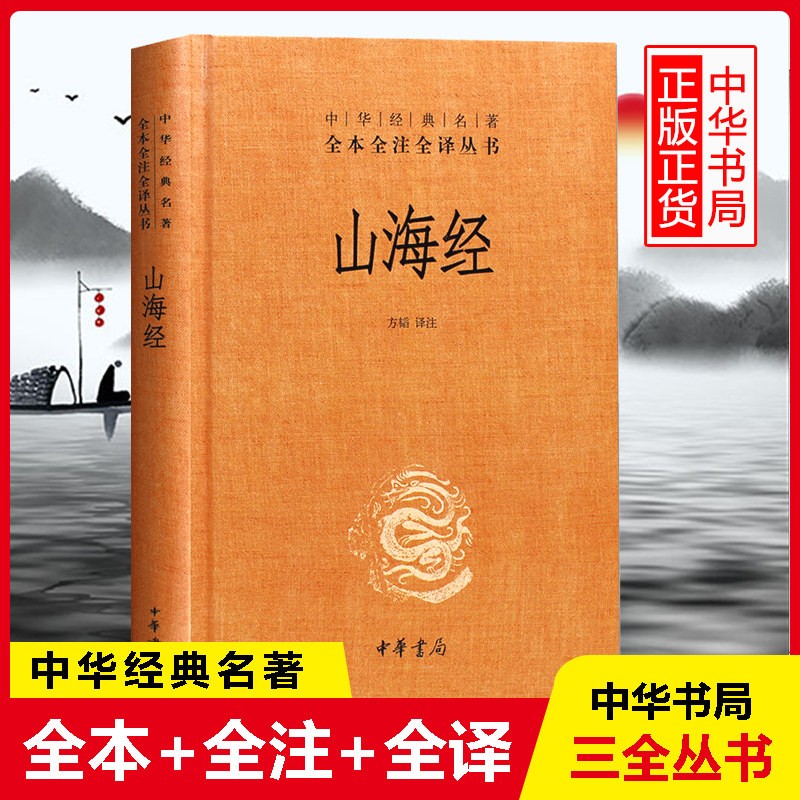 山海经 中华经典名著全本全注全译丛书 中华书局