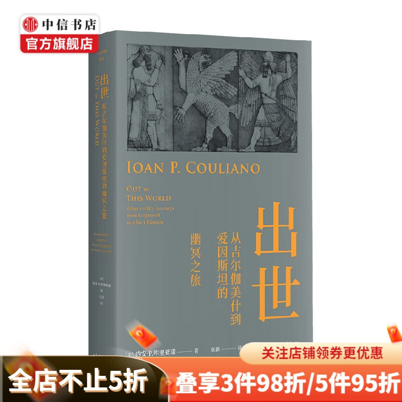 出世 约安·P.库里亚诺 著 哲学