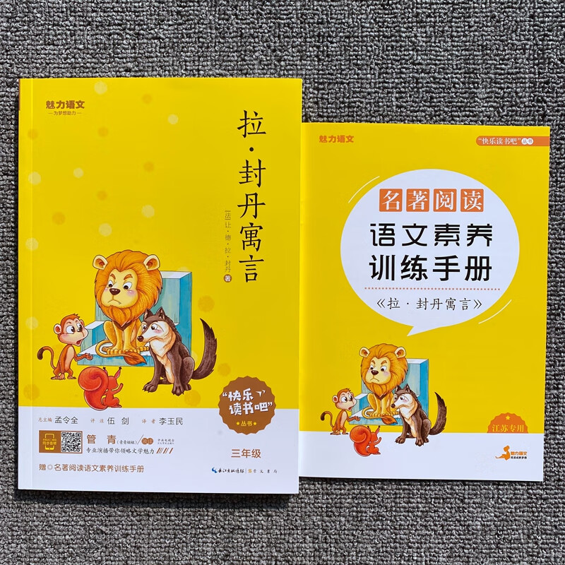 快乐读书吧三年级下册 拉封丹寓言孟令全编长江出版传媒 崇文书局