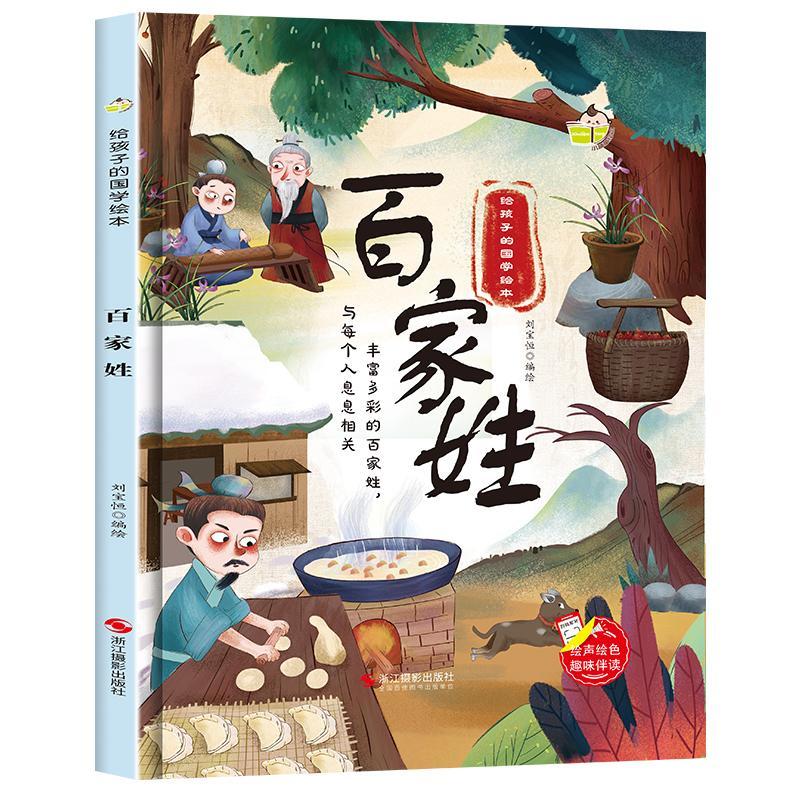 精装绘本 给孩子的国学绘本 百家姓有声阅读趣味伴读 国学经典3-6 给