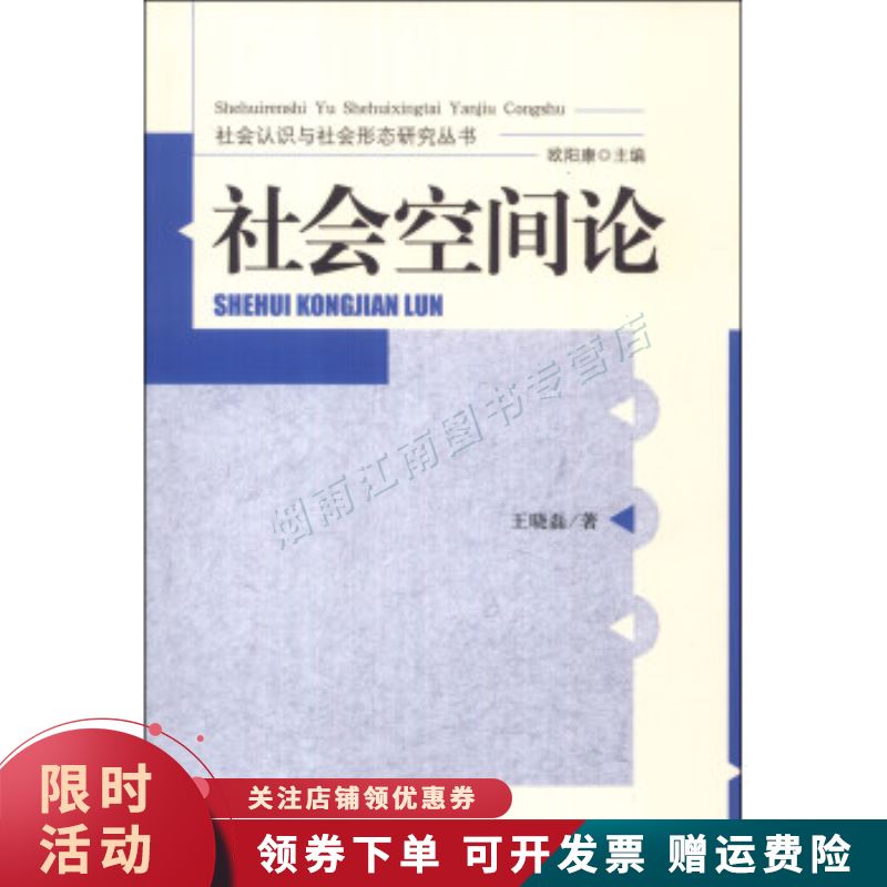 社会认识与社会形态研究丛书：社会空间论