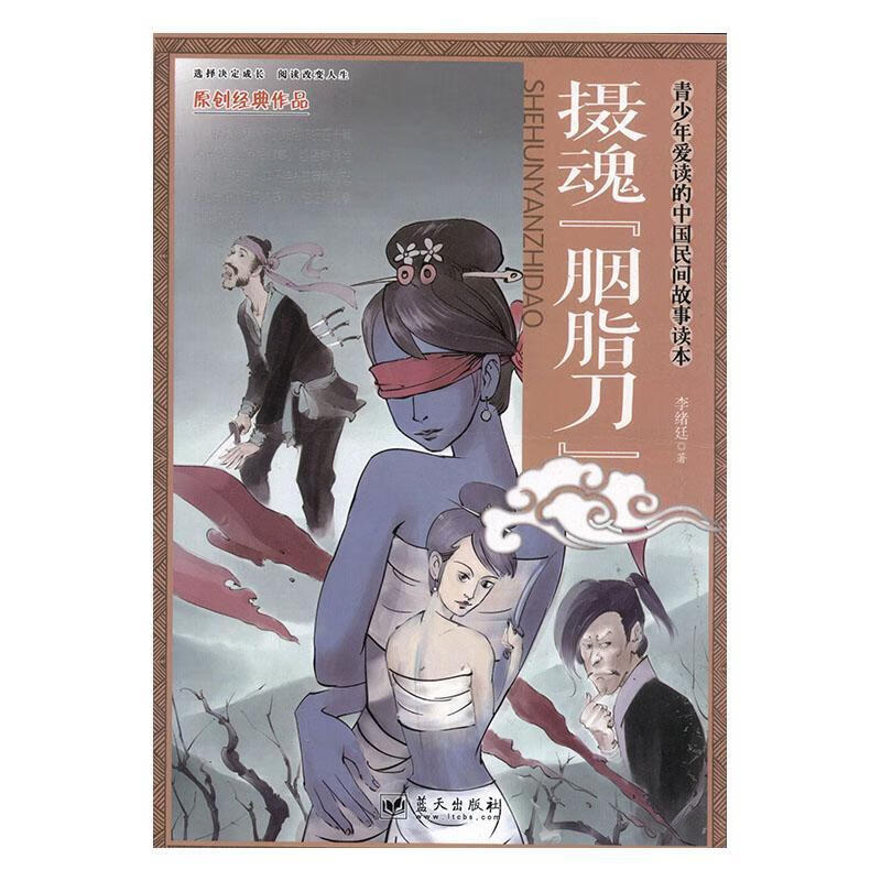 摄魂"胭脂刀"李绪廷童书9787509409053