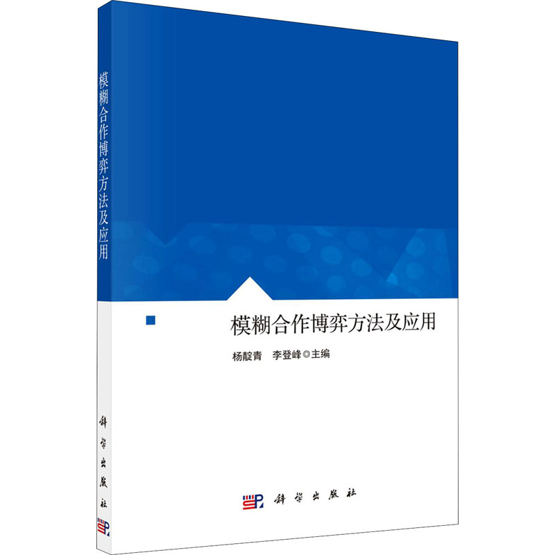 模糊合作博弈方法及应用 图书