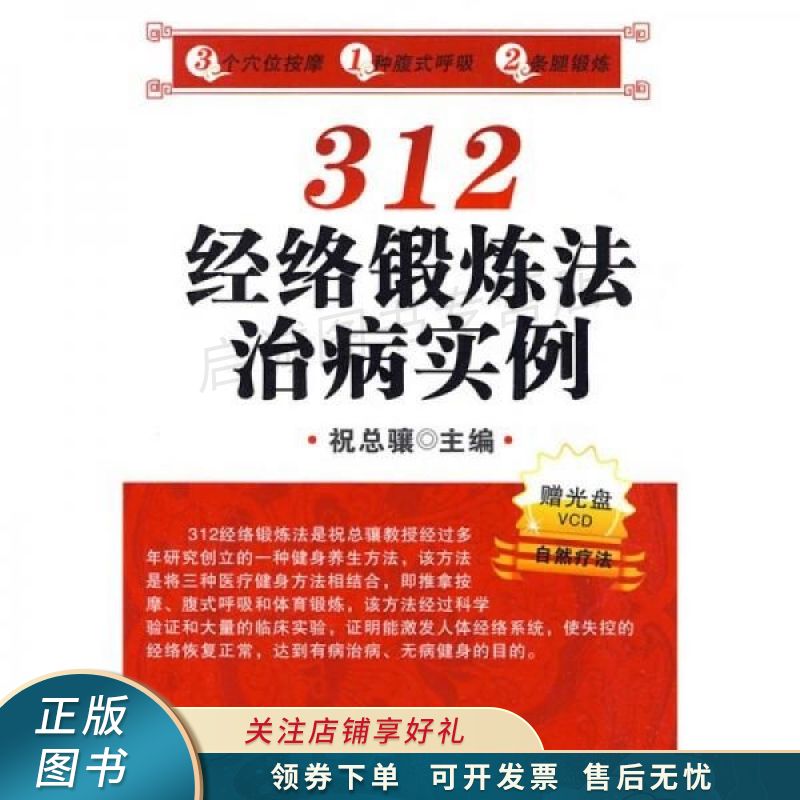 312经络锻炼法治病实例 祝总骧 【稀缺图书,放心购买】