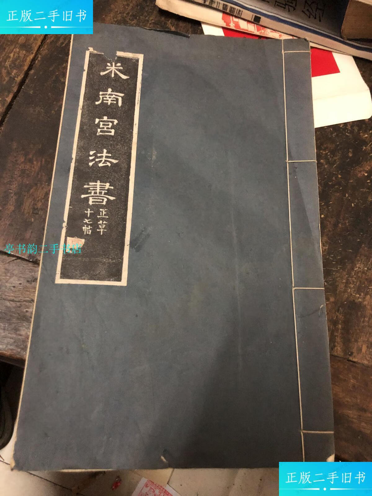 【二手9成新】米南宫法书(正草十七帖)/米?