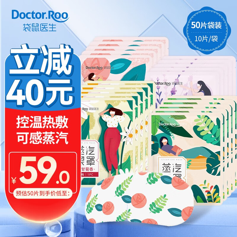 袋鼠医生 蒸汽眼罩睡眠热敷发热一次性缓解学生熬夜黑眼圈眼部保湿睡觉遮光罩男女眼疲劳无香 (袋装混合50片)玫瑰+薰衣草+洋甘菊+无香