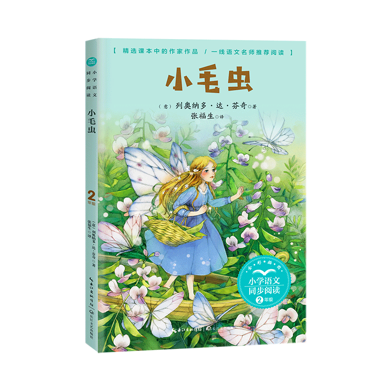 小毛虫(2年级全彩插图)/小学语文同步阅读