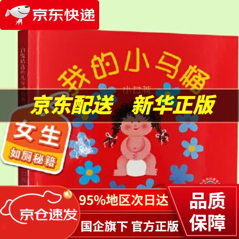 【新华书店 正版图书】我的小马桶:小女孩 阿罗娜•弗兰克尔, 林芳萍 北京联合出版公司