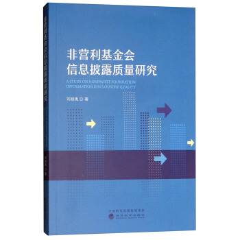 非营利基金会信息披露质量研究【放心选购】