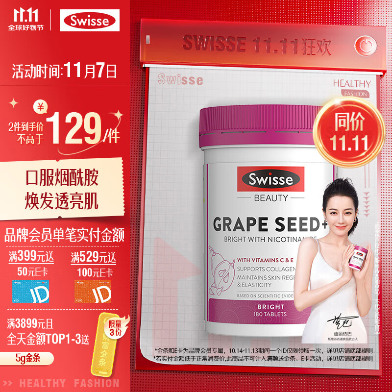 Swisse 葡萄籽烟酰胺片180片/瓶 原花青素VC 淡化色素提亮肌肤 保护皮肤胶原蛋白 热巴同款 澳洲进口