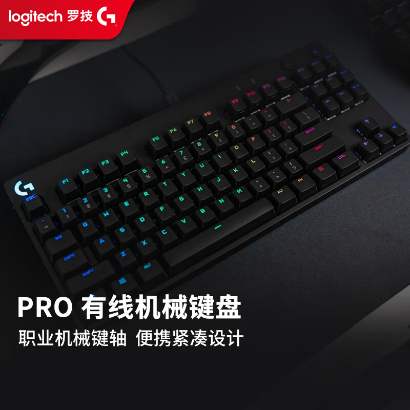 罗技(g) g pro 游戏机械键盘 有线键盘 87键紧凑设计 rgb多彩炫光 g