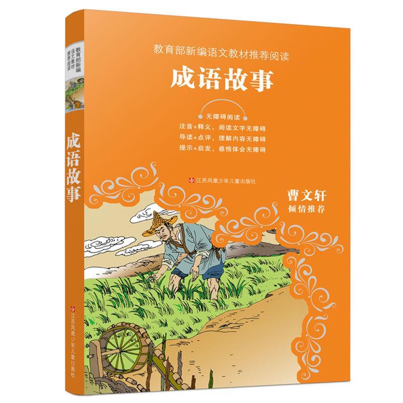 成语故事