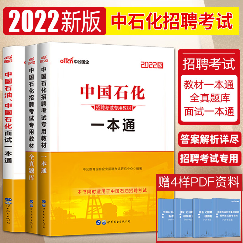 中公2022中国石化招聘考试用书教材全3本一本通+全真题库+面试一本通教材中国石油化工国企校园考试书中石油