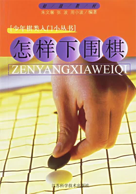 怎样下围棋