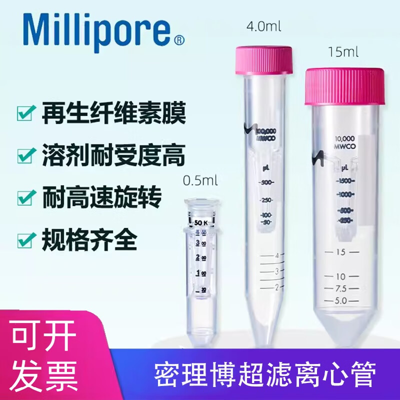 铭轩millipore密理博 超滤离心管超滤管蛋白浓缩管0.5ml/4ml/15ml 0.
