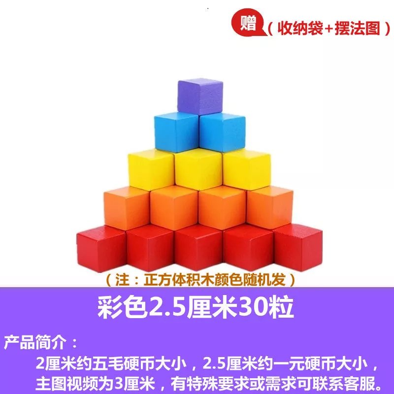 正方体积木数学教具小学木制小方块拼搭立体几何模型儿童玩具 彩色2.5厘米30颗+收纳袋摆法图