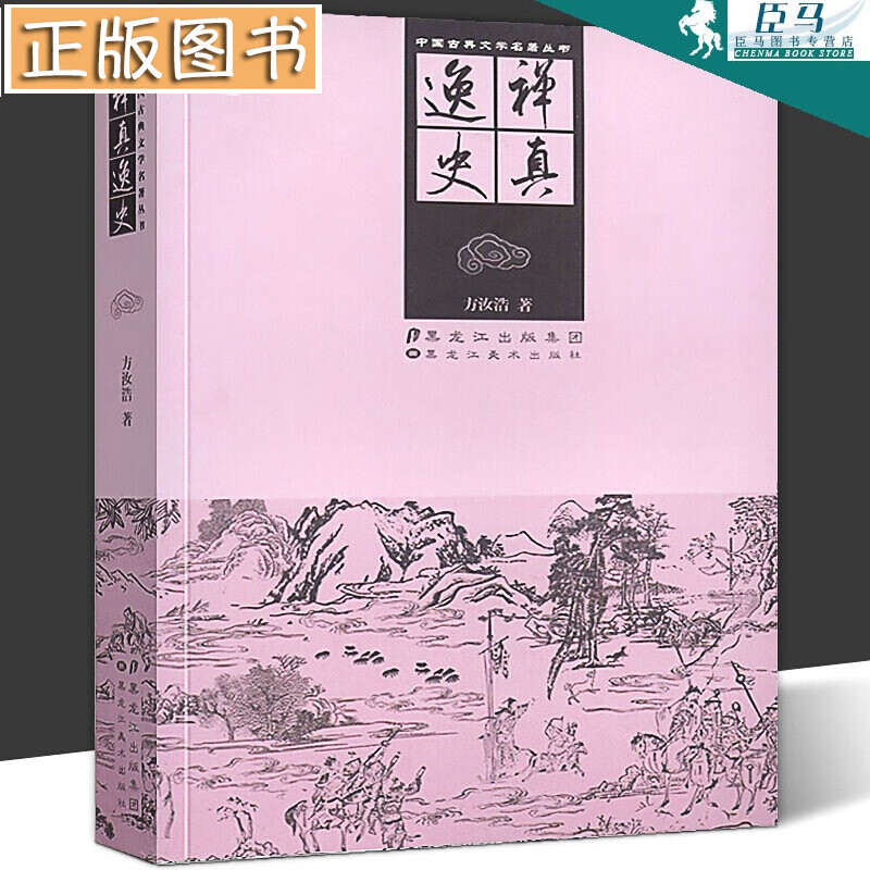 禅真逸史 中国古典文学名著丛书 插图版 明代武侠历史小说 残梁外史 妙相寺全传