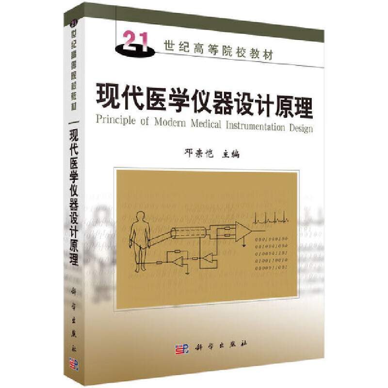 现代医学仪器设计原理