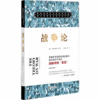 战争论 【德】克劳塞维茨,盛峰峻