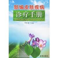 新编皮肤疾病诊疗手册【正版图书】