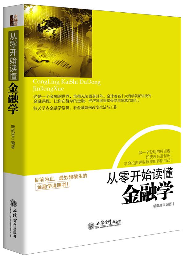 【正版现货】从零开始读懂金融学斯凯恩立信会计出版社 北方图书城