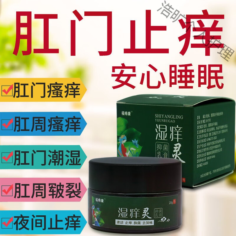 湿l痒灵肛门瘙痒湿l疹肛痒阴l囊潮湿l痒男女私处瘙痒肛周潮l湿l肛门