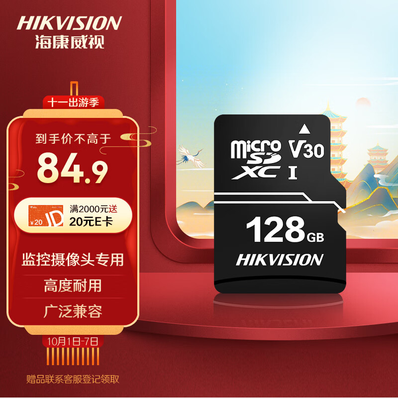 海康威视（HIKVISION）128GB TF（MicroSD）存储卡 C10 V30 行车记录仪&安防监控摄像头内存卡 更稳定更耐用
