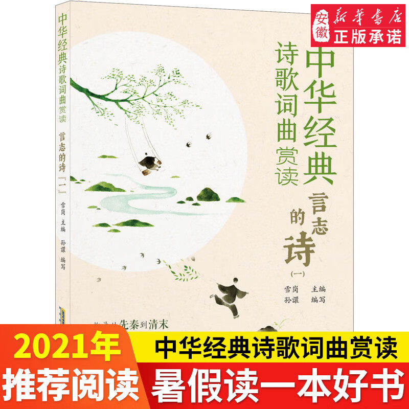 言志的诗 中华经典诗歌词 赏读 1 作者 雪岗 主编 孙譞编写的书  9-12