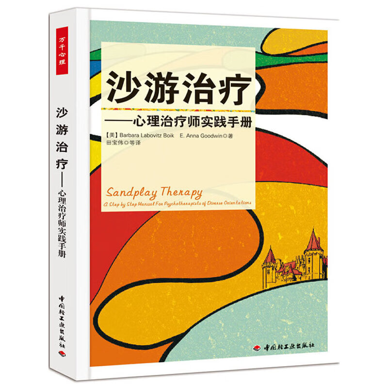 万千心理·沙游治疗－心理治疗师实践