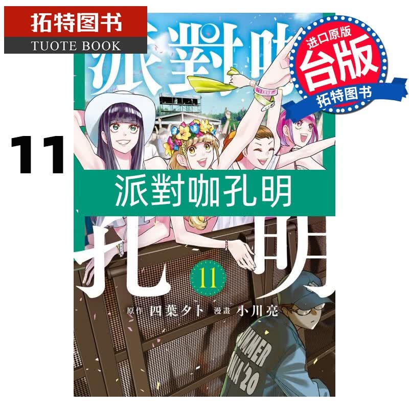 现货 派对咖孔明 11 小川亮 东立 漫画书 港台原版