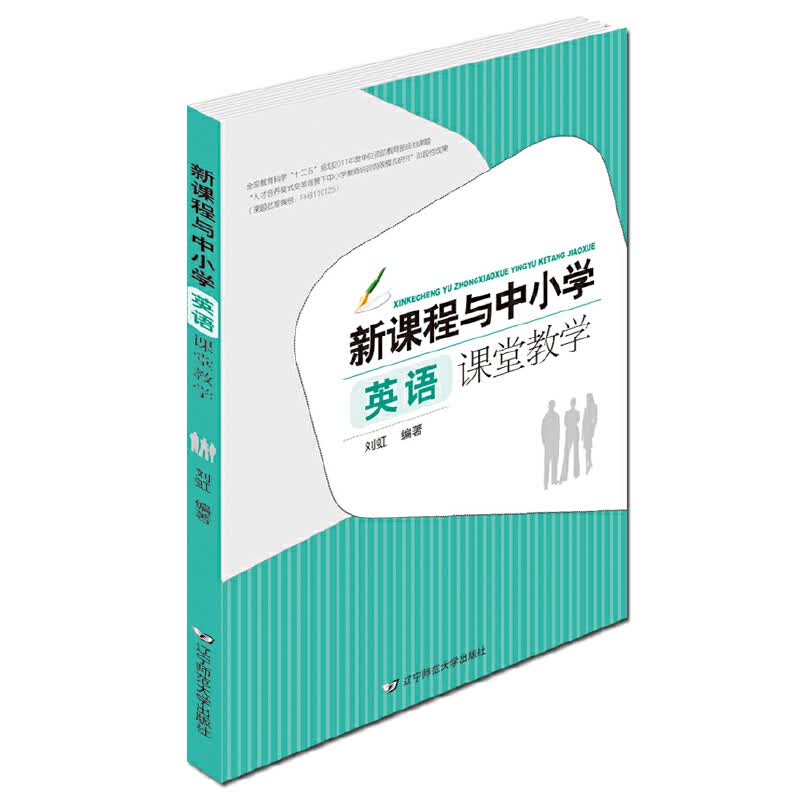 新课程与中小学英语课堂教学