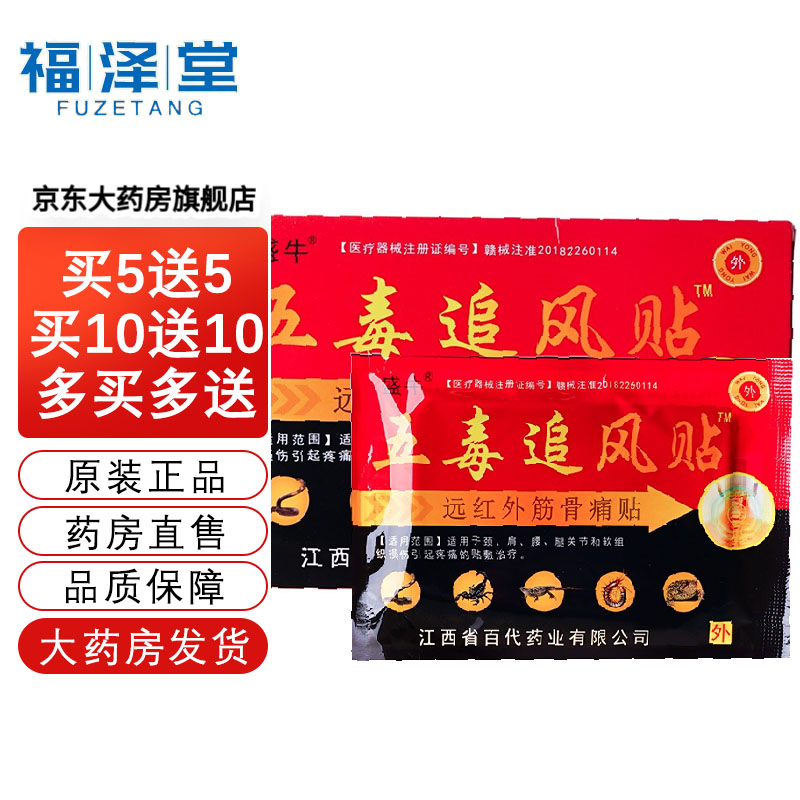 江西盛牛五毒追风贴远红外筋骨痛贴膏贴wj 1盒/8贴