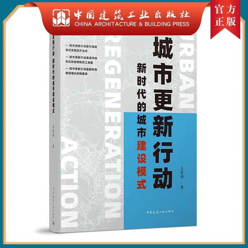 建工社正版 城市更新行动 Urban Regeneration Action 新时代的城市建设模式