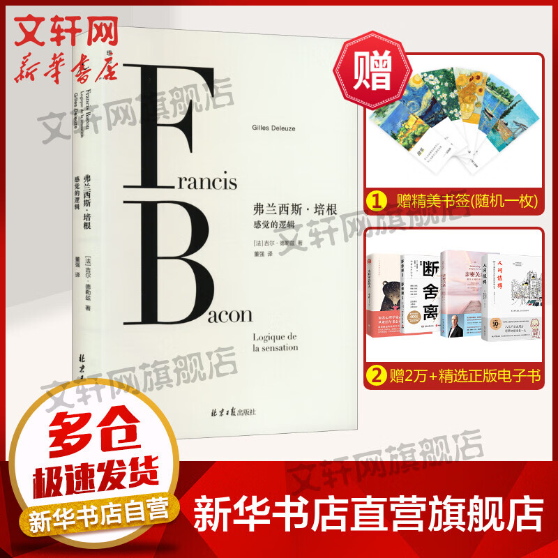 弗兰西斯·培根 感觉的逻辑 图书