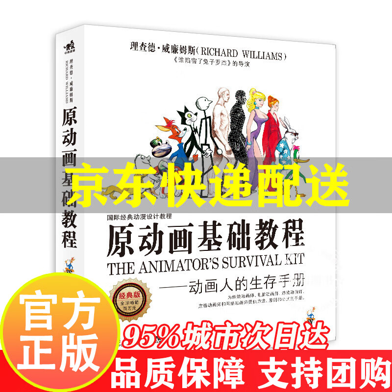原动画基础教程：动画人的生存手册（经典版 第2版）
