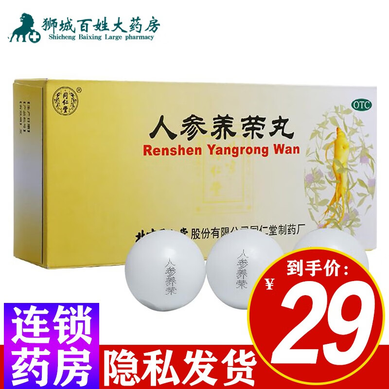 北京同仁堂 人参养荣丸9g*10丸 1盒装