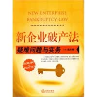 新企业破产法疑难问题与实务【正版书籍】