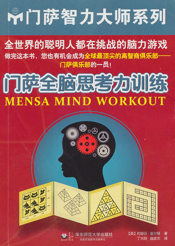 门萨全脑思考力训练9787567500327【正版书籍,畅读优品】