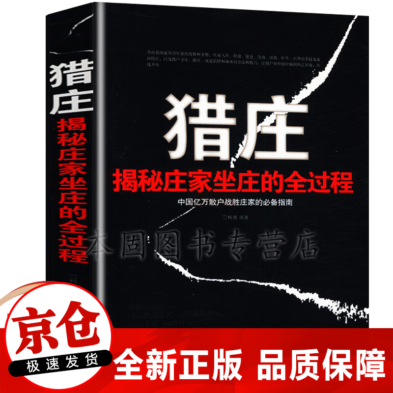 正版 猎庄 揭秘庄家坐庄的全过程中国股市操练大全 从零开始学炒股