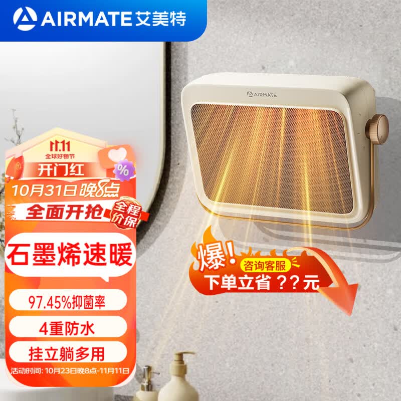 艾美特（AIRMATE）石墨烯暖风机取暖器家用电暖器卧室浴室速热居浴两用防水防烫节能小太阳热风机免安装挂立式加热器 奶咖浴宝-石墨烯+PTC升级款使用感如何?