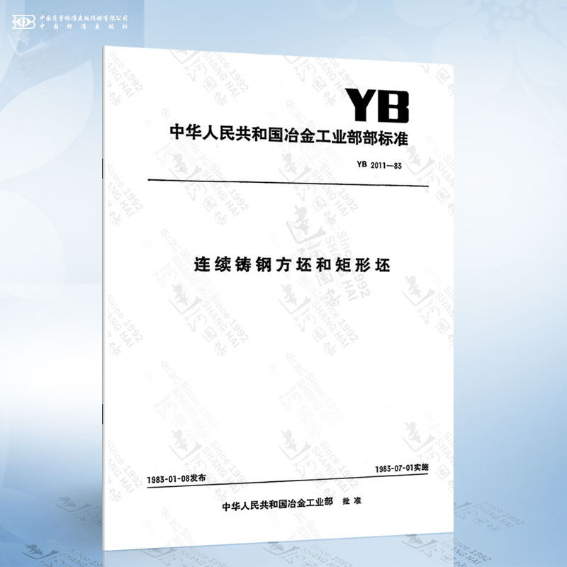 YB 2011-1983 连续铸钢方坯和