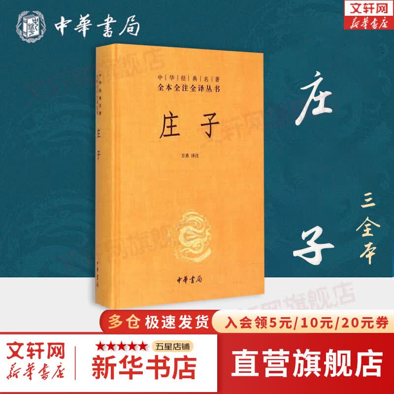 【正版包邮】庄子 全集 中华书局三全本 中华经典名著全本全注全译丛书 新华书店旗舰店国学古籍经典书籍