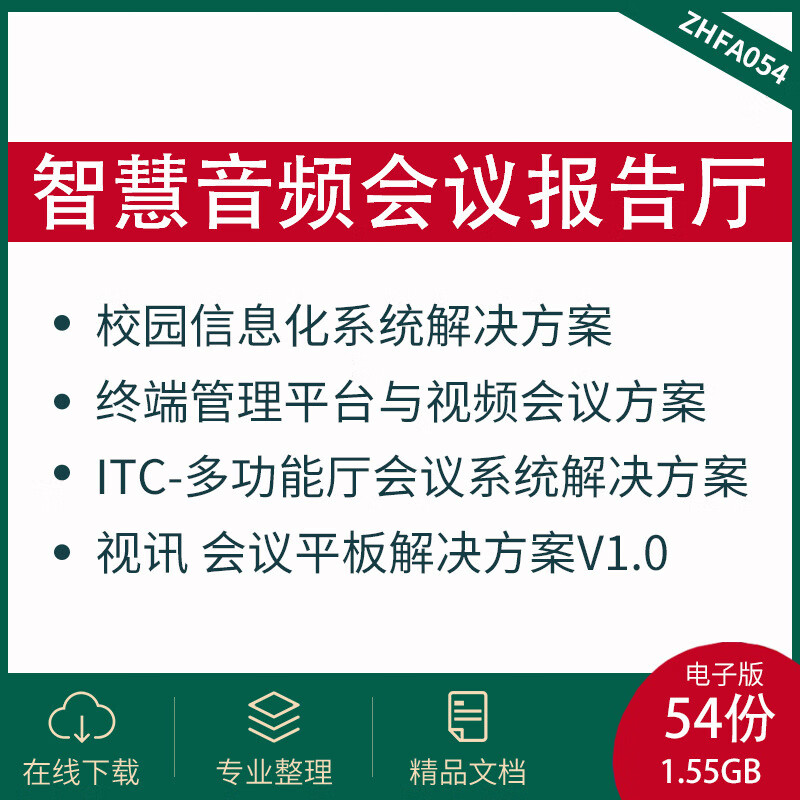 智慧音视频会议室报告厅合集会议室设计方案会议平板解决方案智慧