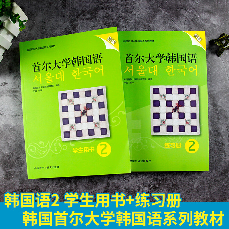 外研社新版 首尔大学韩国语学生用书2 练习册2第二册 韩语学习自学零